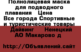 Полнолицевая маска для подводного плавания › Цена ­ 2 670 - Все города Спортивные и туристические товары » Дайвинг   . Ненецкий АО,Макарово д.